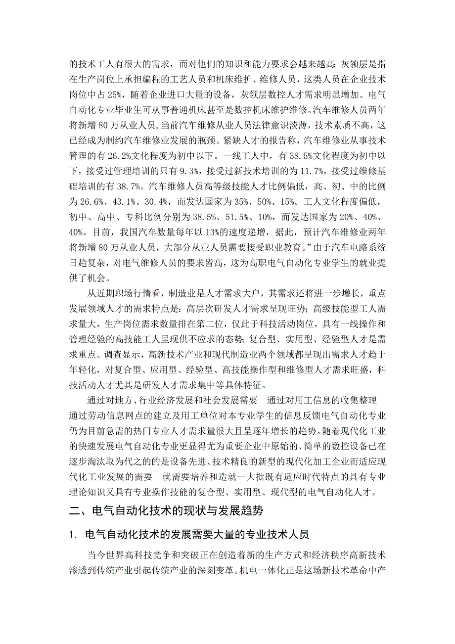 电气自动化职业岗位分析调研报告_第2页