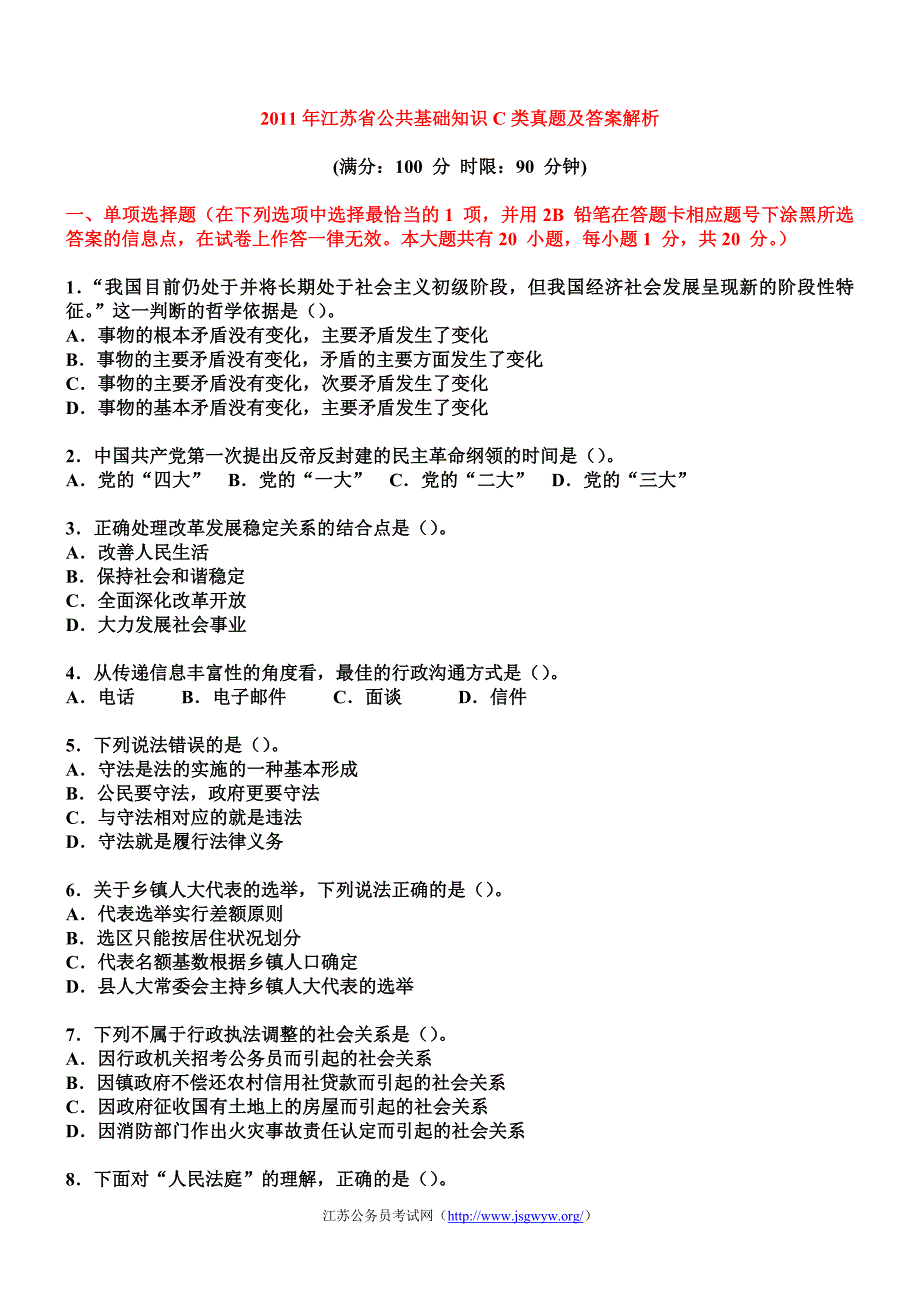 y2011年江苏省公共基础知识C类真题及答案解析_第1页