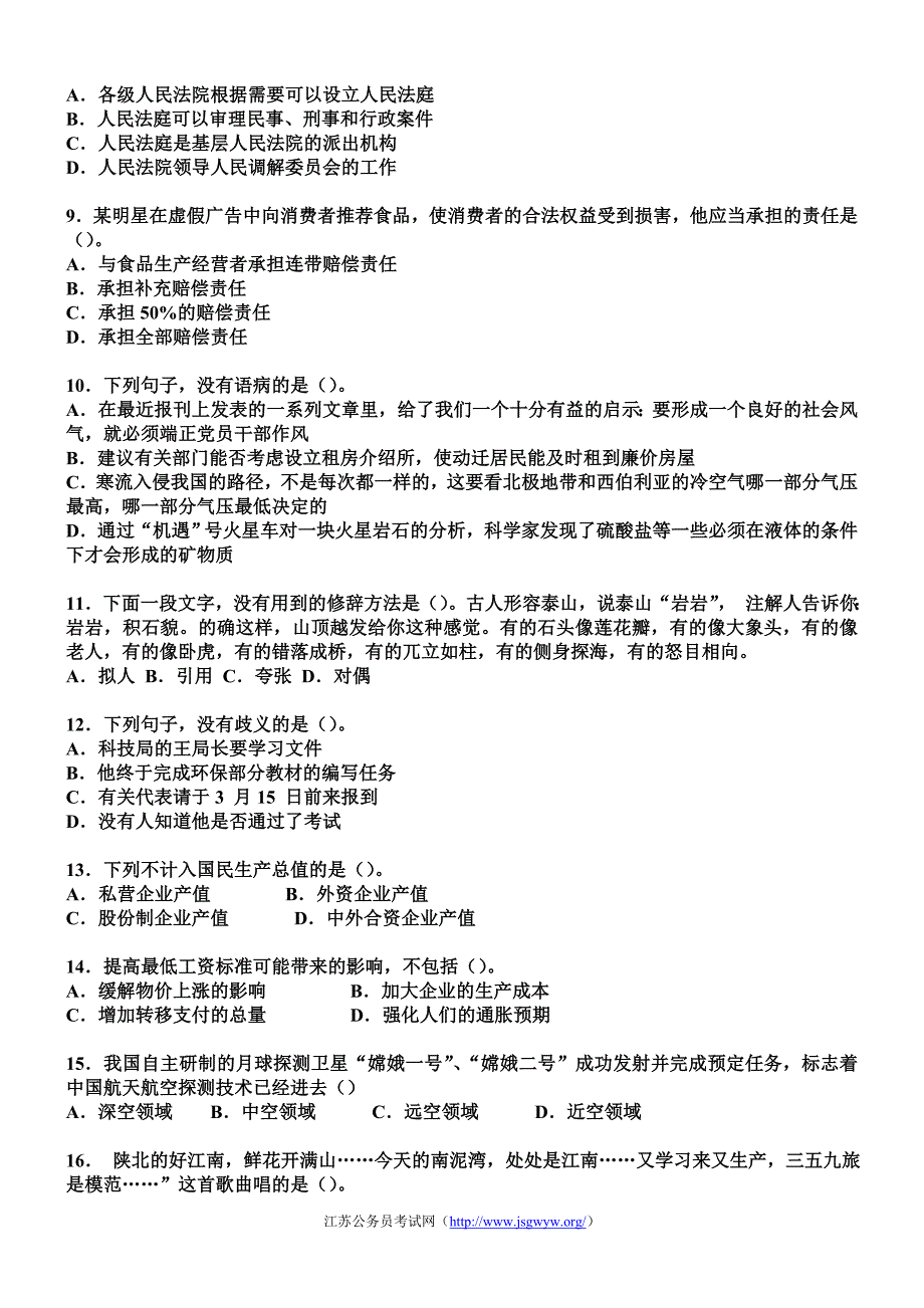 y2011年江苏省公共基础知识C类真题及答案解析_第2页