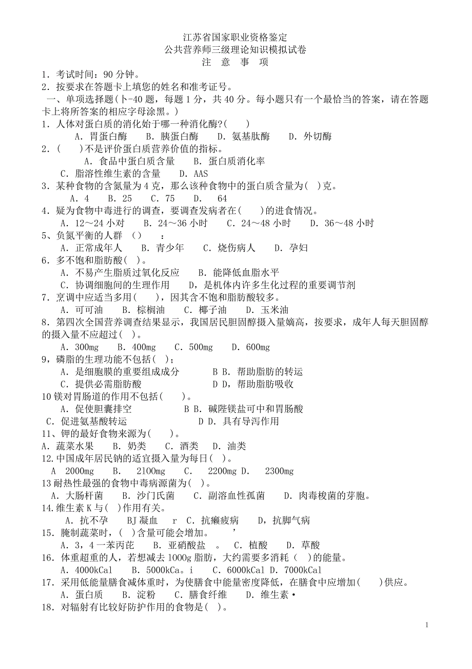 公共营养师三级理论知识模拟试卷_第1页