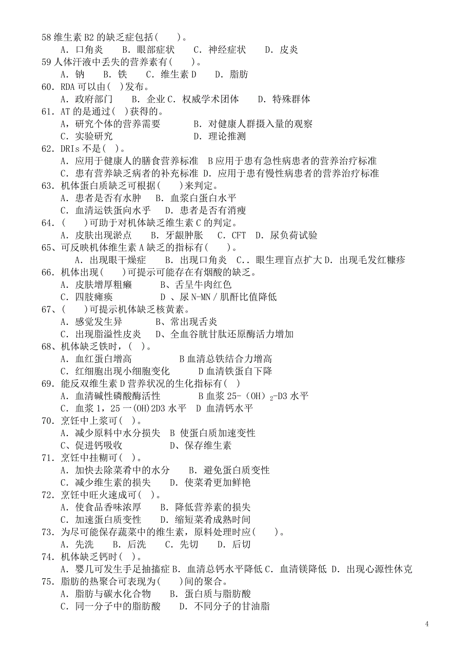 公共营养师三级理论知识模拟试卷_第4页