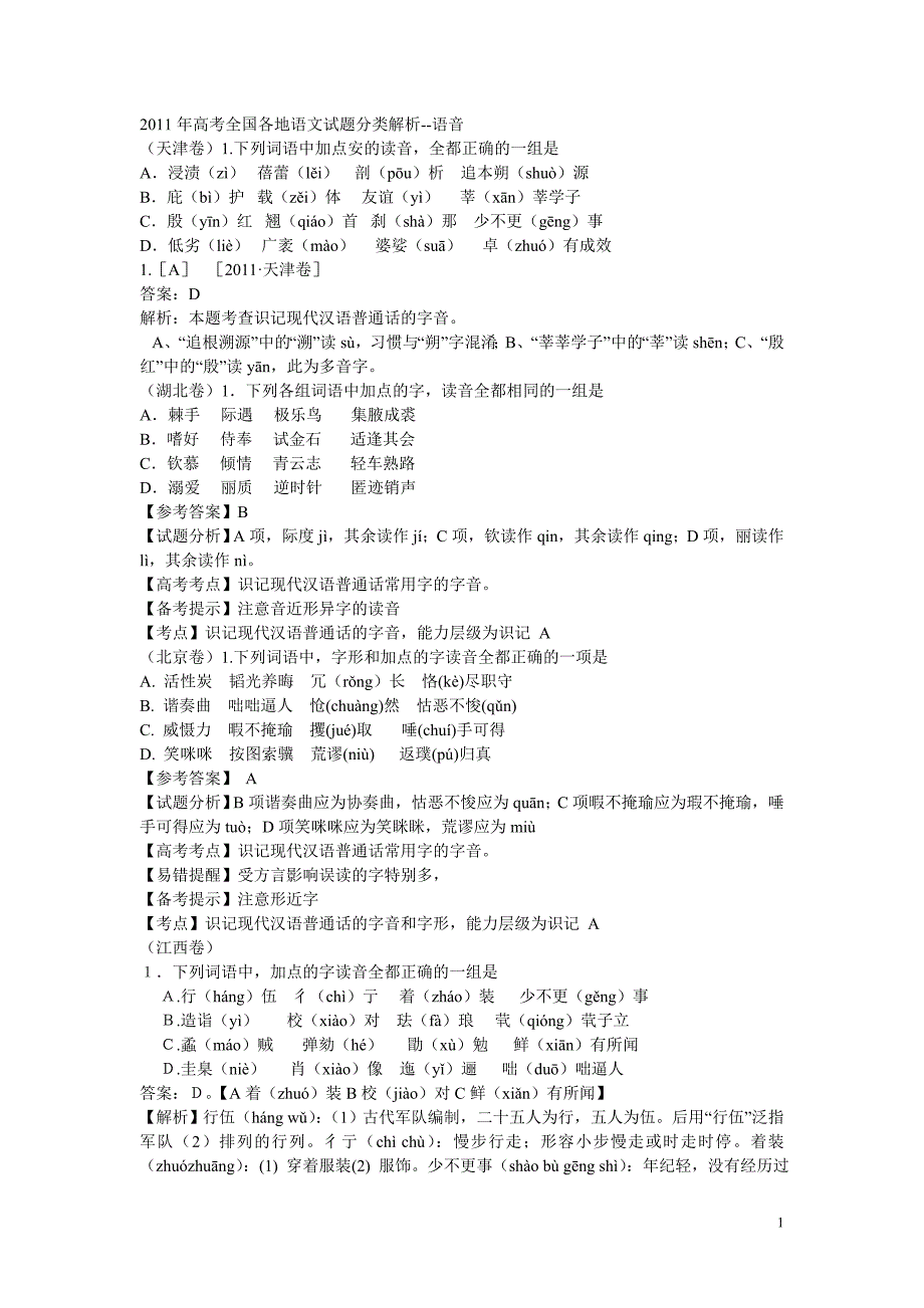 2011年高考全国各地语文试题分类解2_第1页