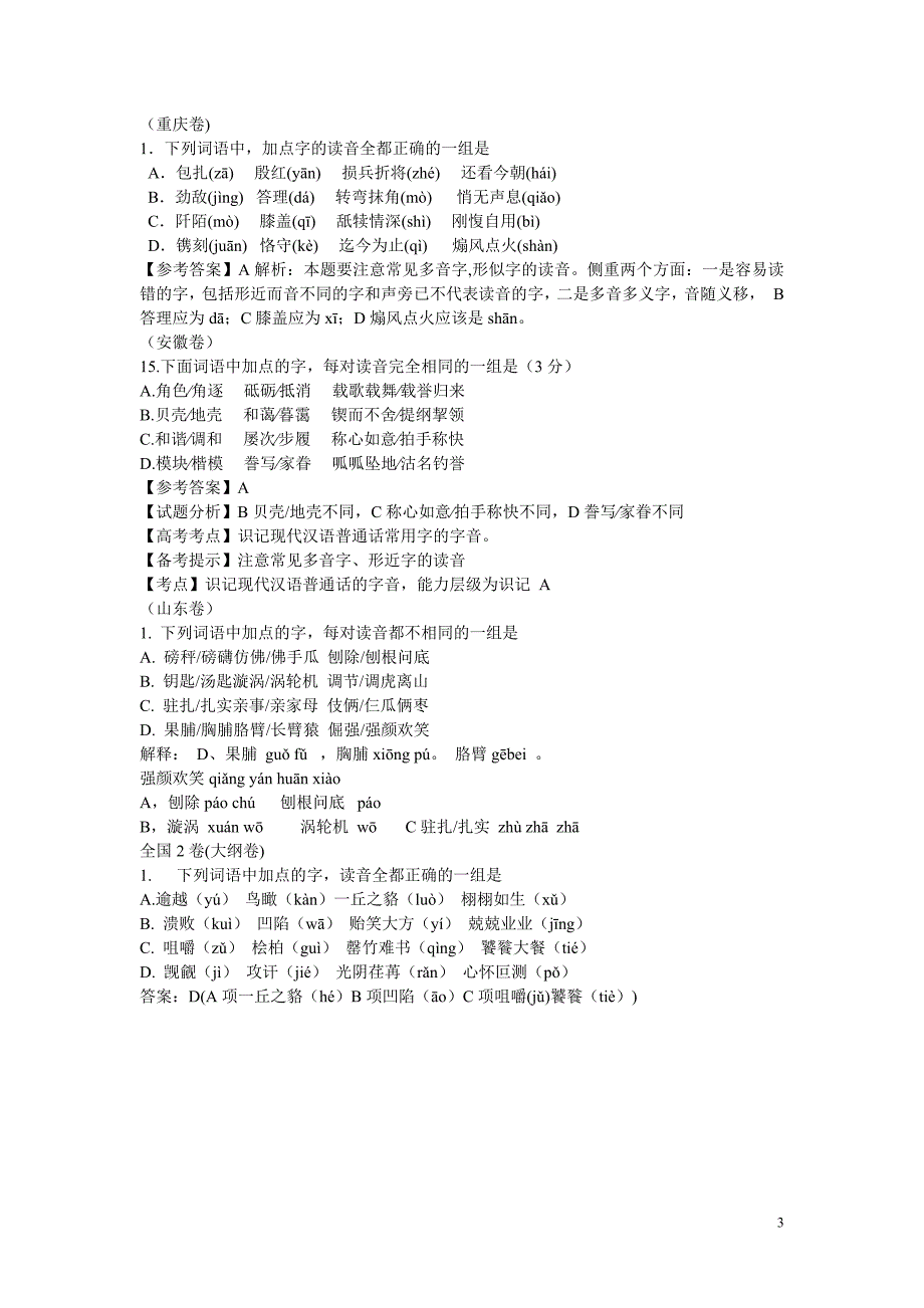 2011年高考全国各地语文试题分类解2_第3页