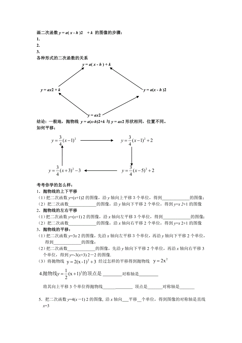 ya(x-h)2k的图像与性质导学案_第3页