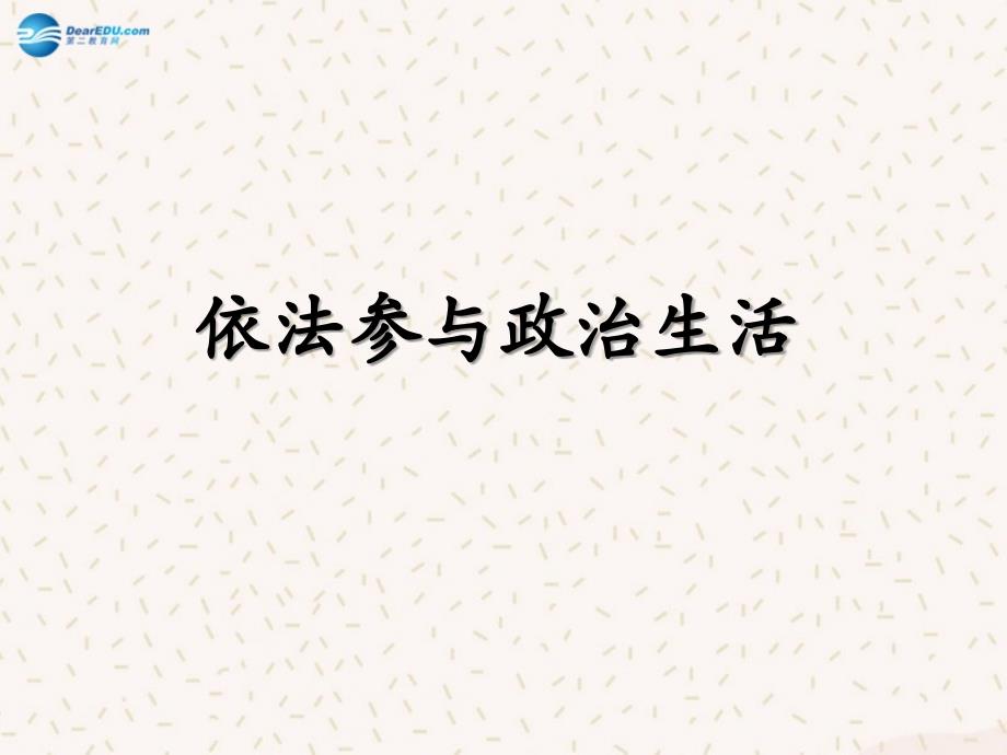 河北省涞水县林清寺中学九年级政治全册 6.3 依法参与政治生活课件 新人教版_第3页