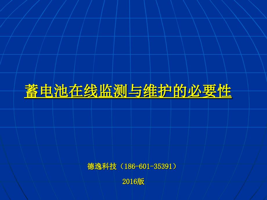 蓄电池在线检测与维护的必要性_第1页