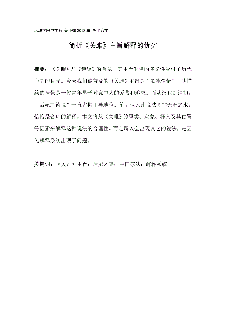 简析《关雎》主旨解释的优劣_第1页