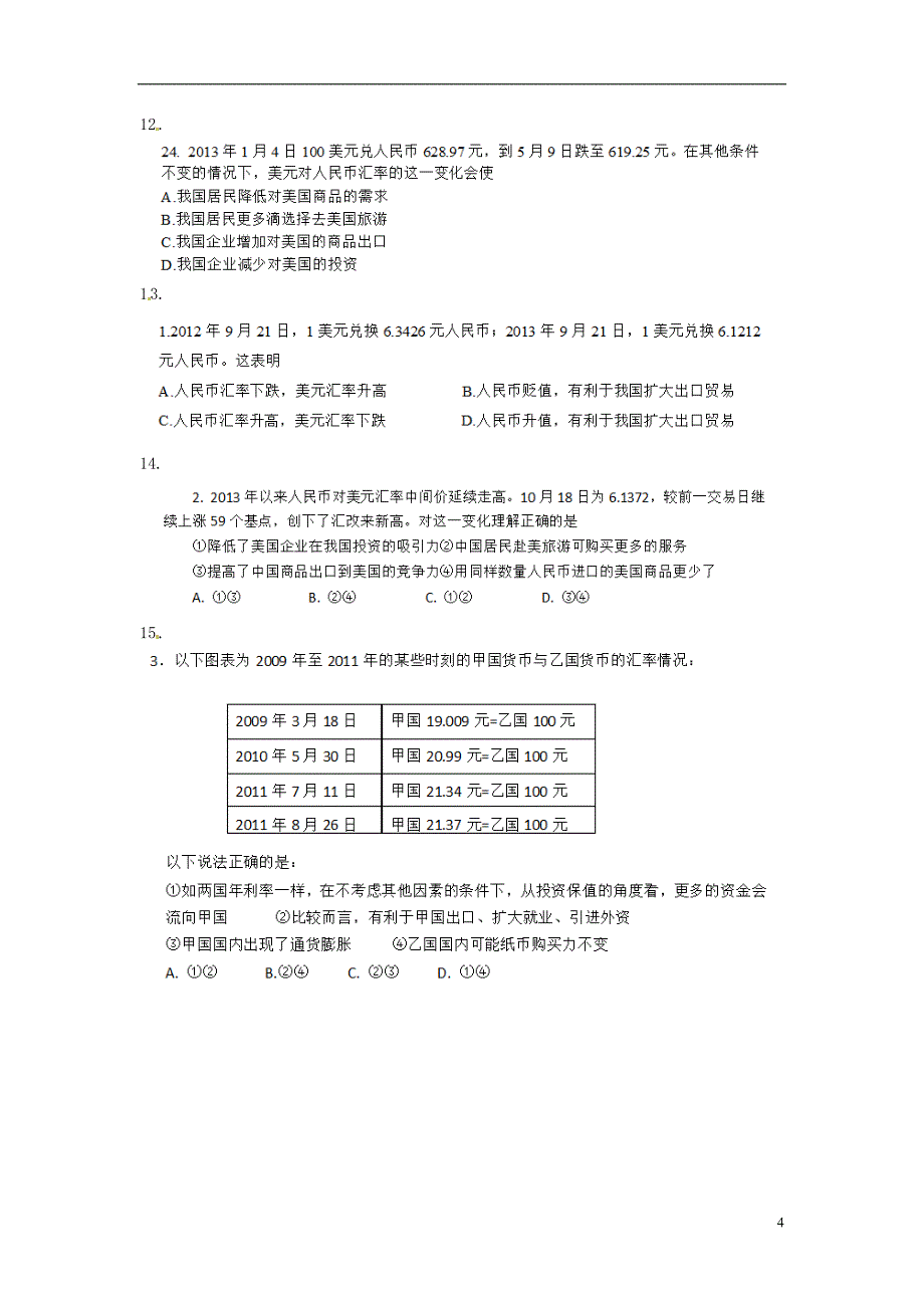 河北省2015届高三政治 汇率专项（除汇率计算外）练习题（扫描版）_第4页