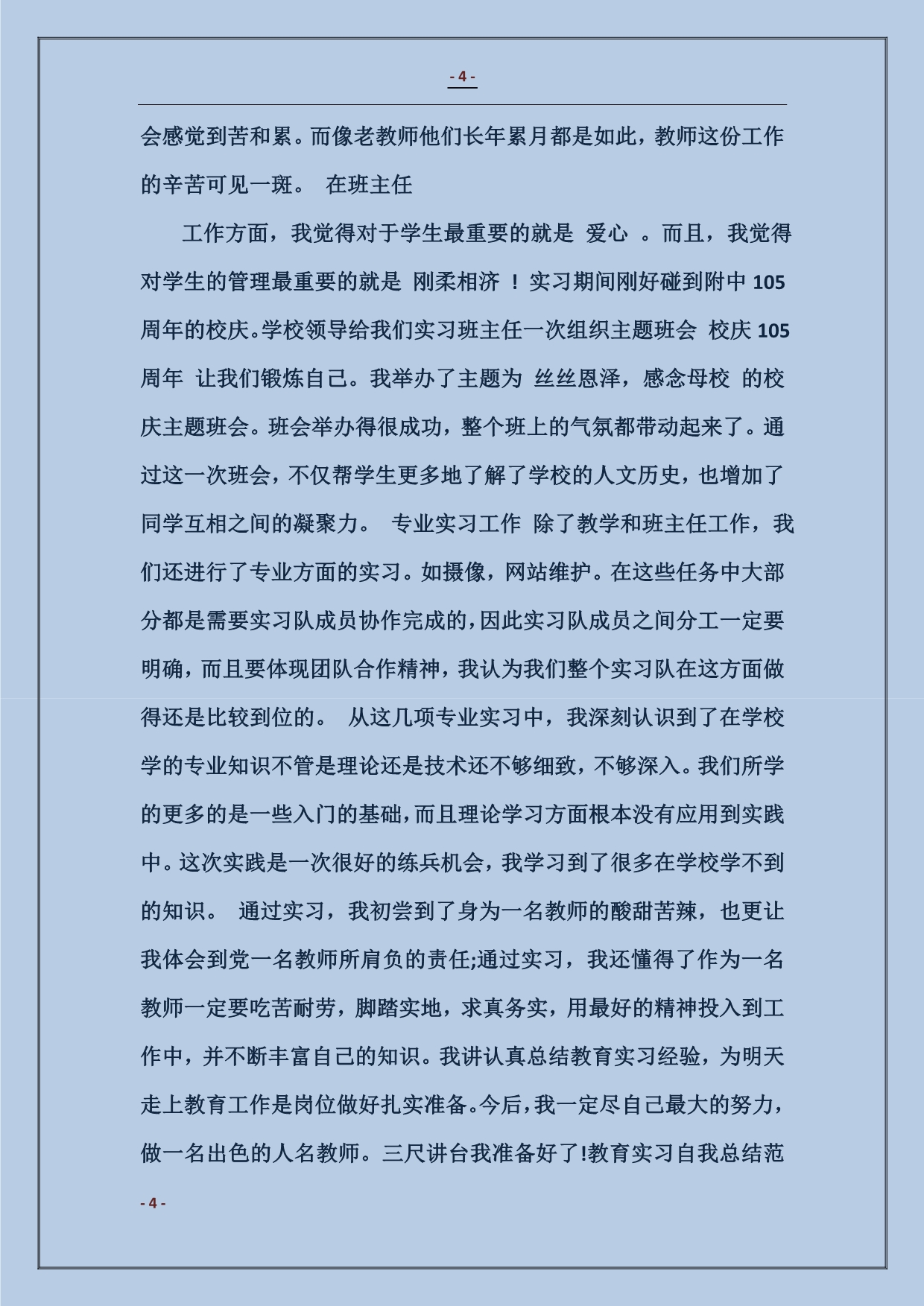 教育实习自我总结模板_第4页