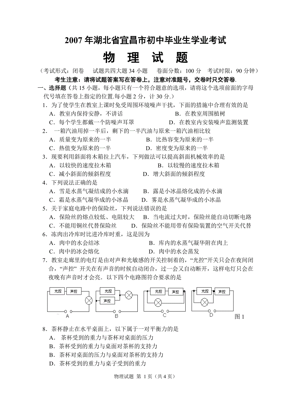 2007年山西省太原市中考题物理_第1页