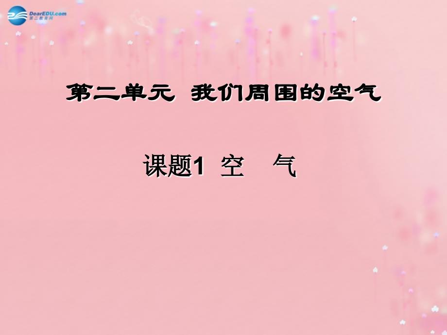 黑龙江省绥化市第九中学九年级化学上册 第二单元 课题1 空气课件1 （新版）新人教版_第1页