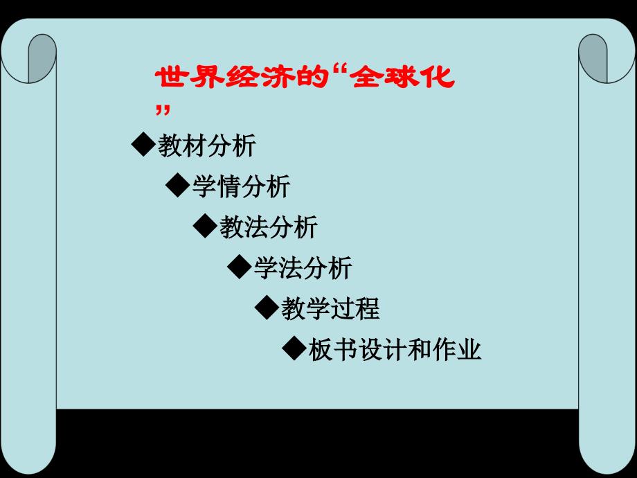 教材分析学情分析教法分析学法分析教学过程_第2页