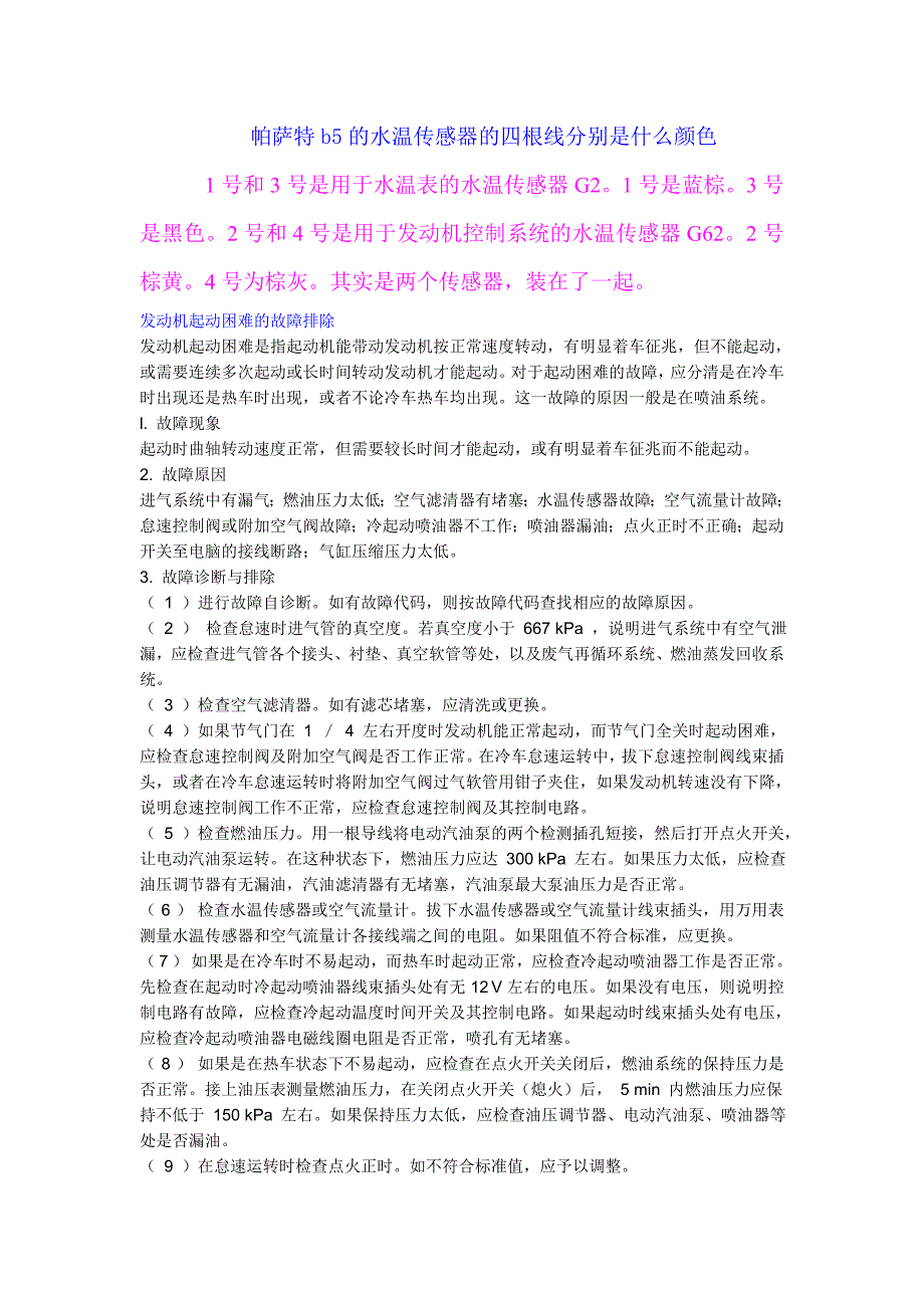 帕萨特b5的水温传感器的四根线分别是什么颜色_第1页