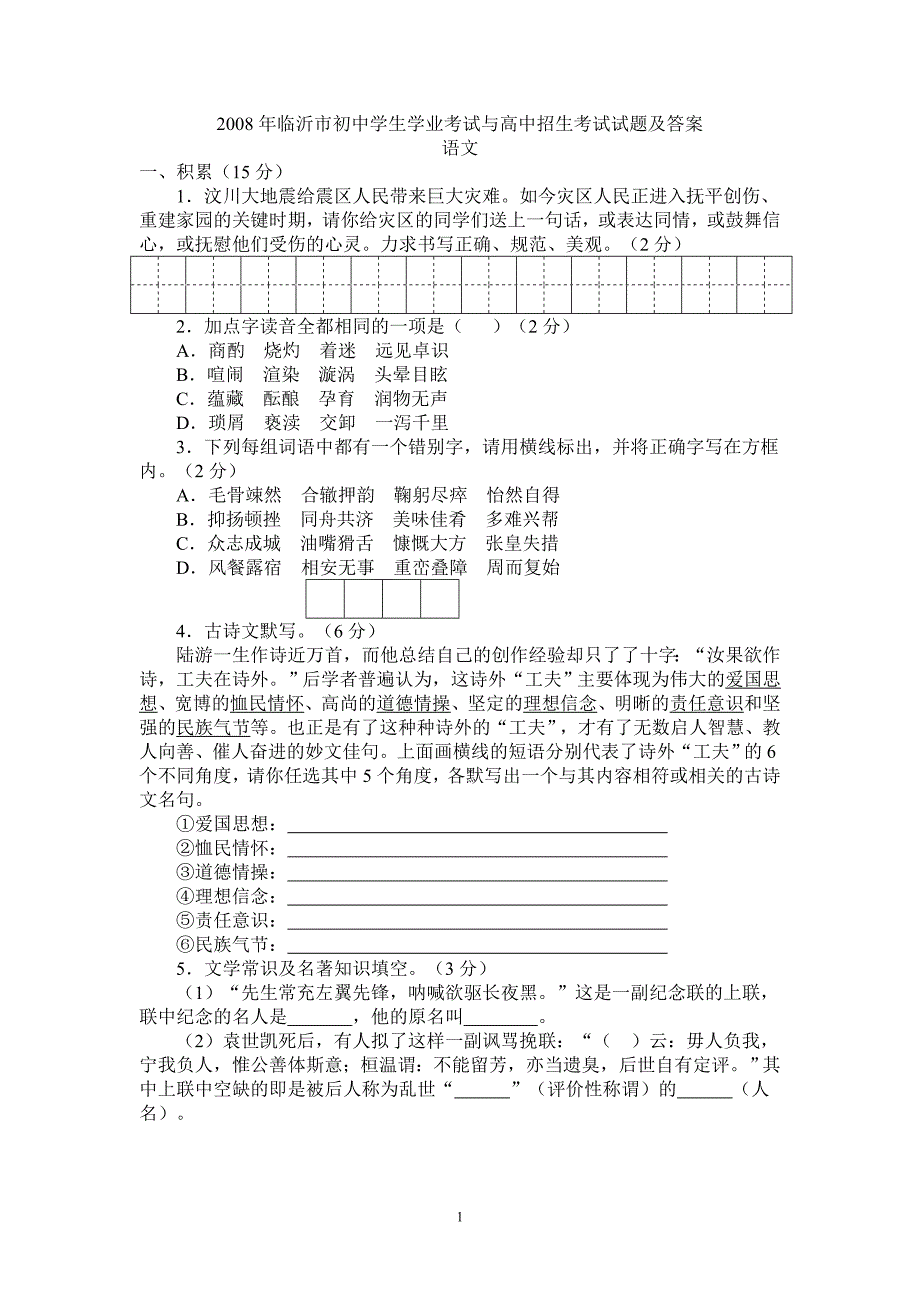 2008年中考语文试题及答案(整理得极好可直接打印)_第1页