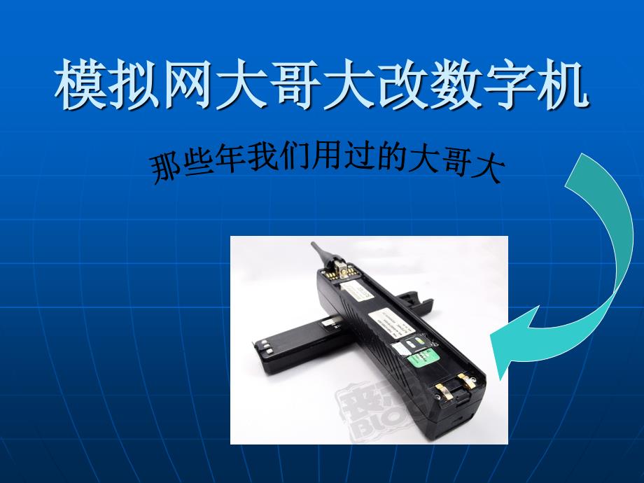 模拟信号大哥大改装数字机_第1页