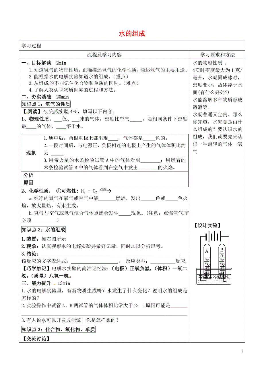 湖南省长沙市望城区金海学校九年级化学上册 4.3 水的组成复习学案（无答案）（新版）新人教版_第1页