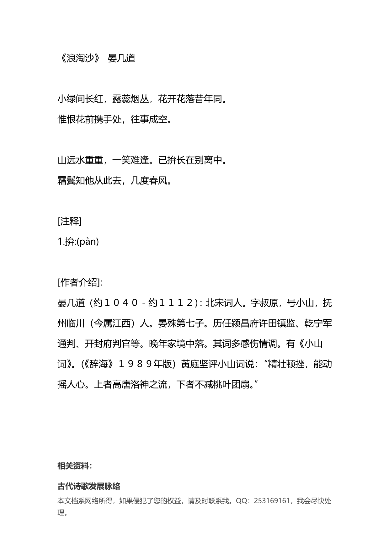 晏几道《浪淘沙》小绿间长红_第1页