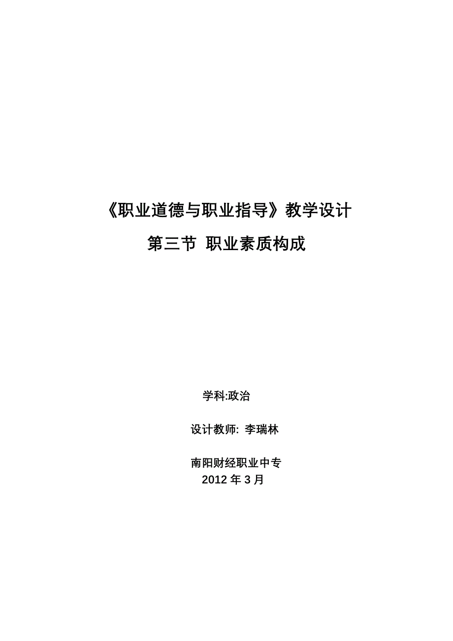 职业道德教案《职业素质的构成》教学设计_第1页