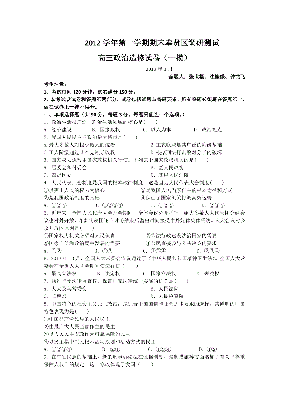 上海市奉贤区2013届高三上学期期末教学质量调研政治试题_第1页