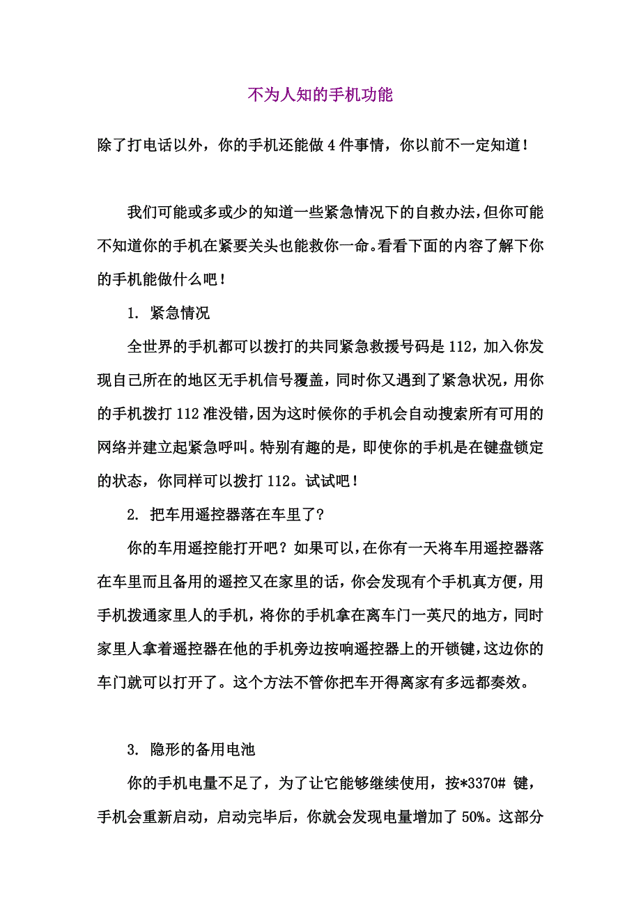 不为人知的手机功能_第1页