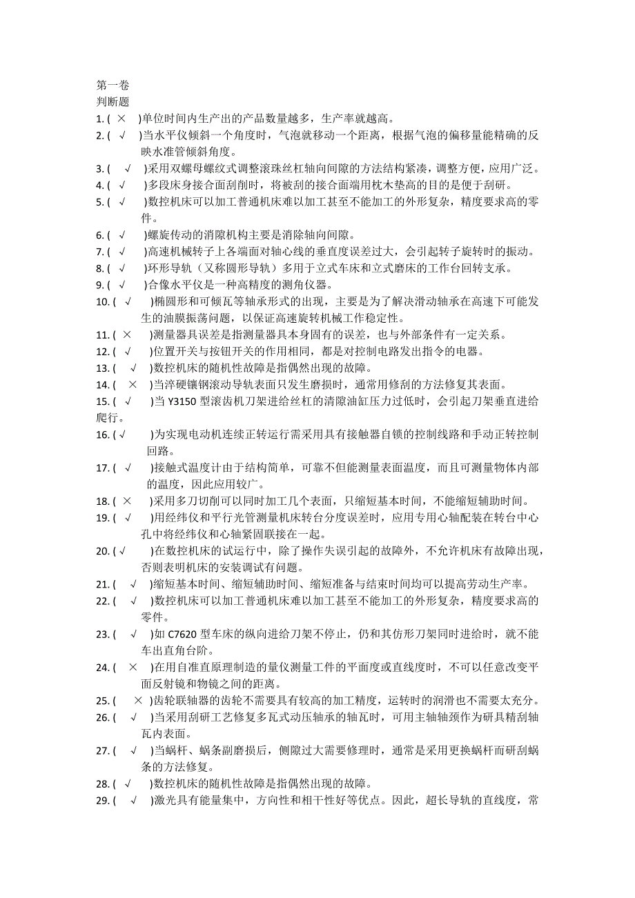 钳工判断(423题)_第1页
