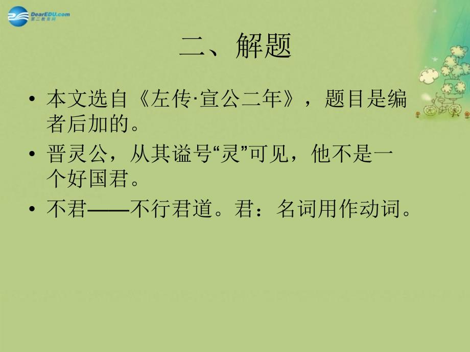 湖南省新田县第一中学高中语文《第三单元 晋灵公不君》课件 新人教版选修《中国文化经典研读》_第3页