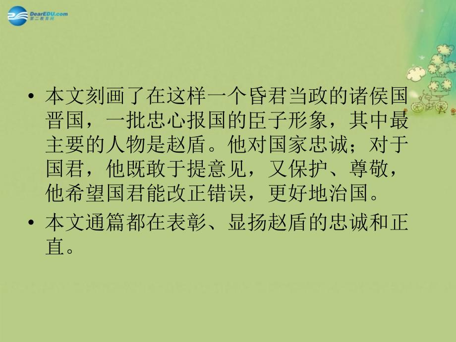 湖南省新田县第一中学高中语文《第三单元 晋灵公不君》课件 新人教版选修《中国文化经典研读》_第4页