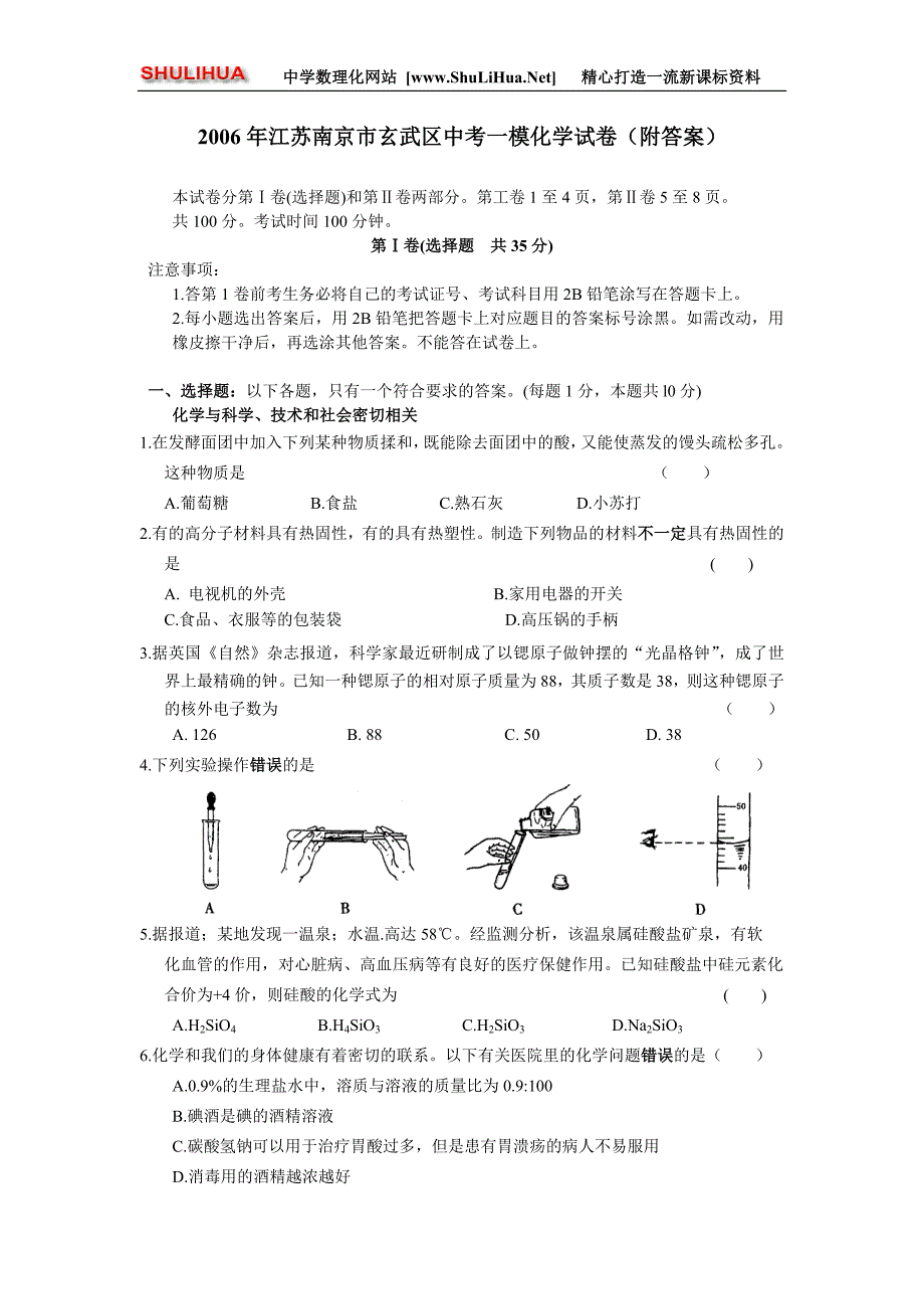 2006年江苏南京市玄武区中考一模化学试卷(附答案)_第1页