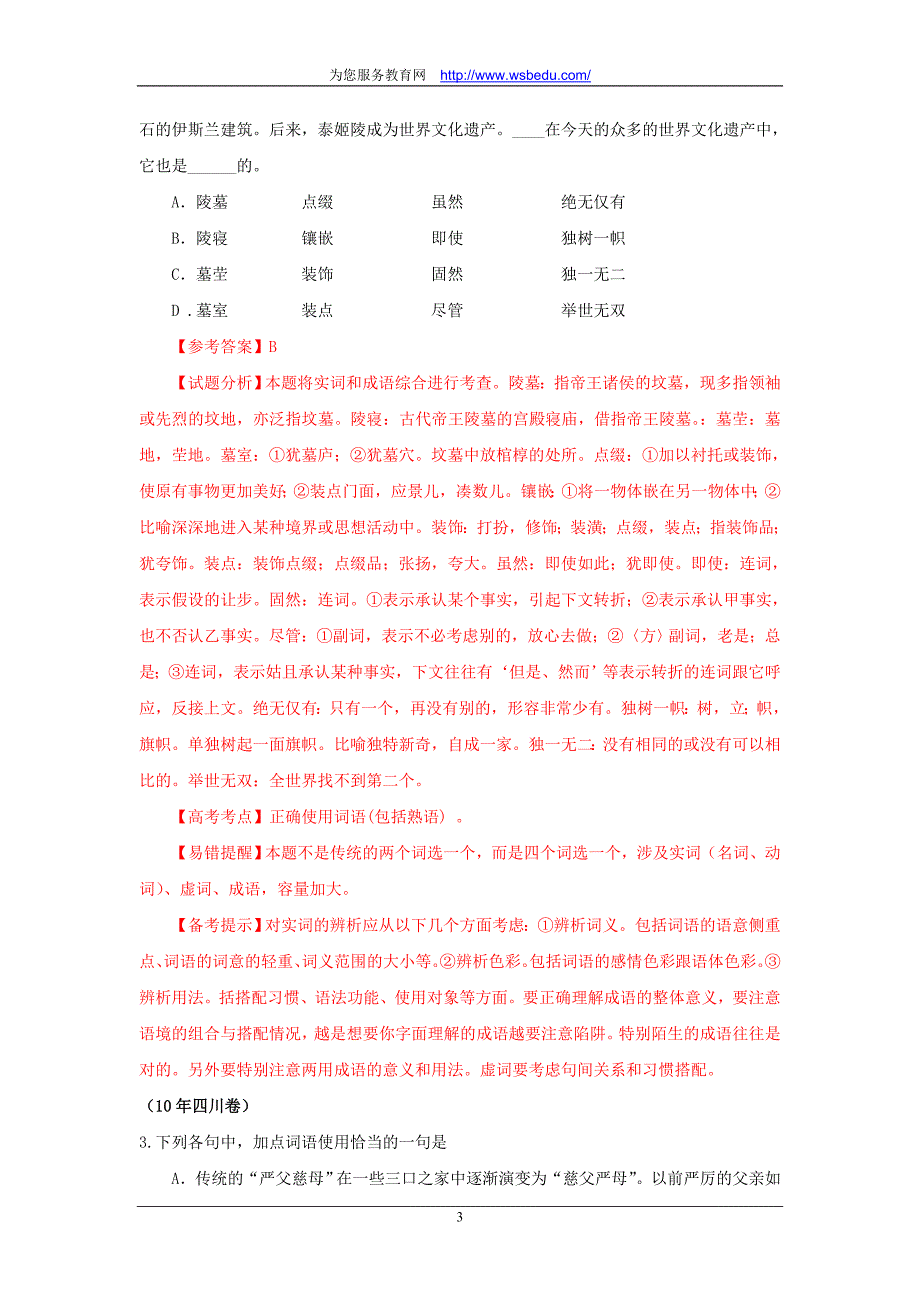 2010年高考语文试题分类汇编——词语运用_第3页