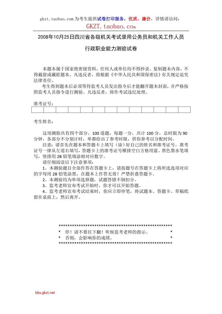 2008年10月25日四川省公务员考试行测真题及答案解析_第1页