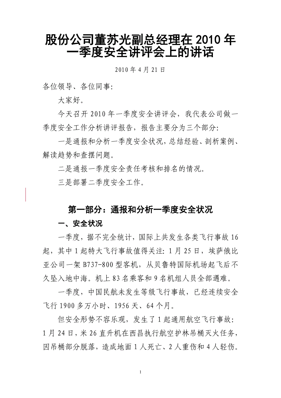 股份公司董苏光副总经理在2010年一季度安全讲评会上的讲话_第1页