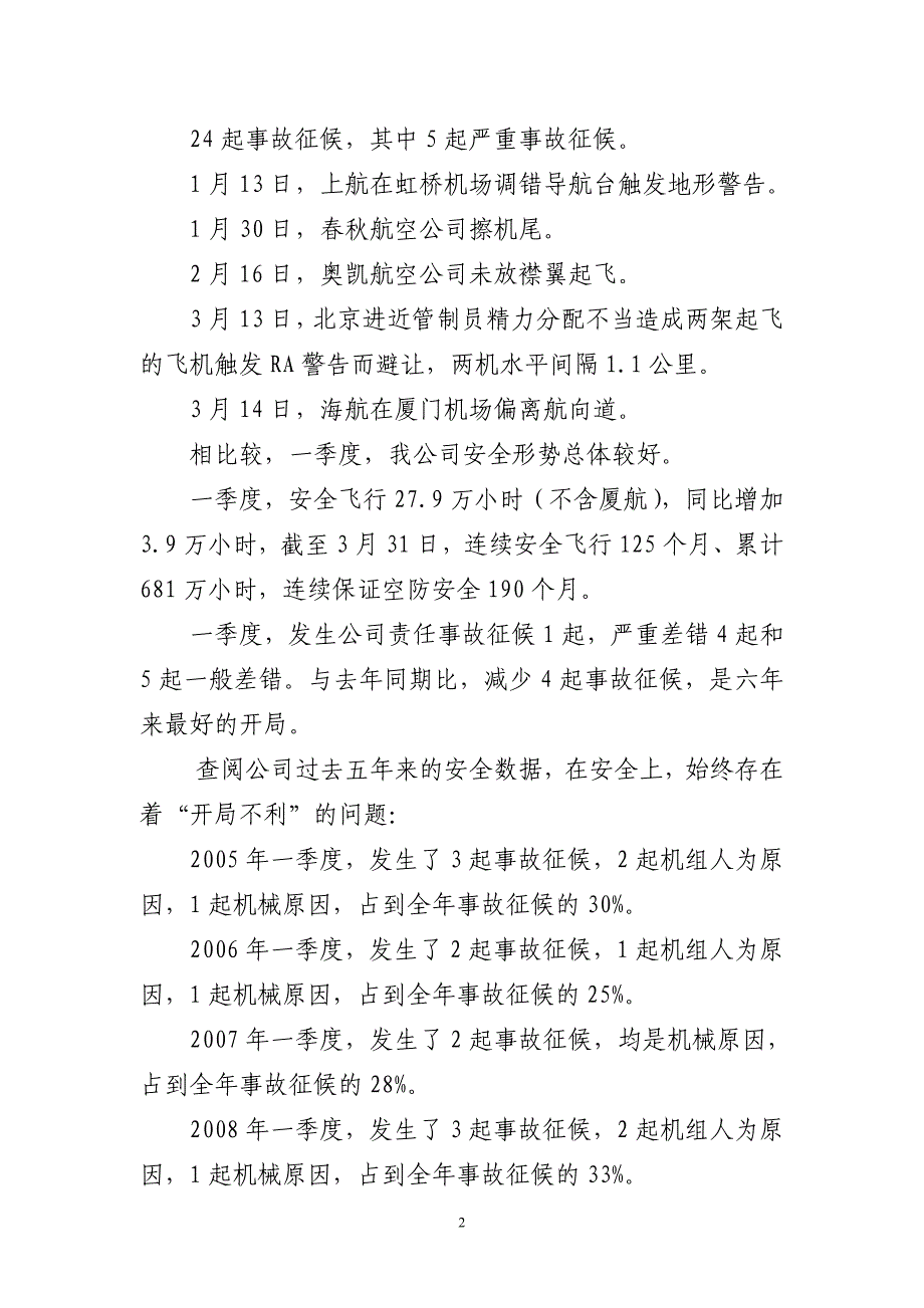 股份公司董苏光副总经理在2010年一季度安全讲评会上的讲话_第2页