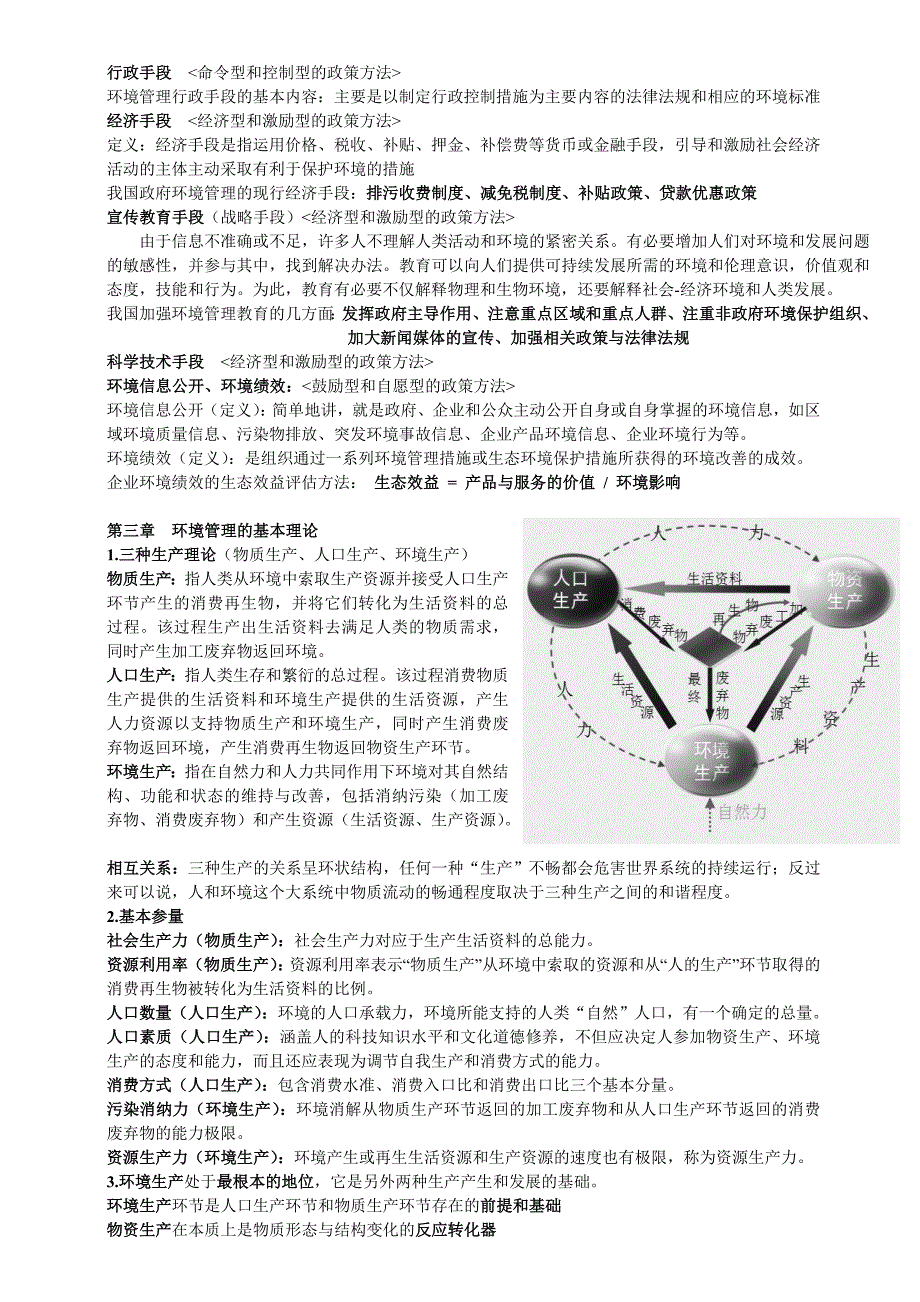 环境管理学(系统复习资料)_第3页