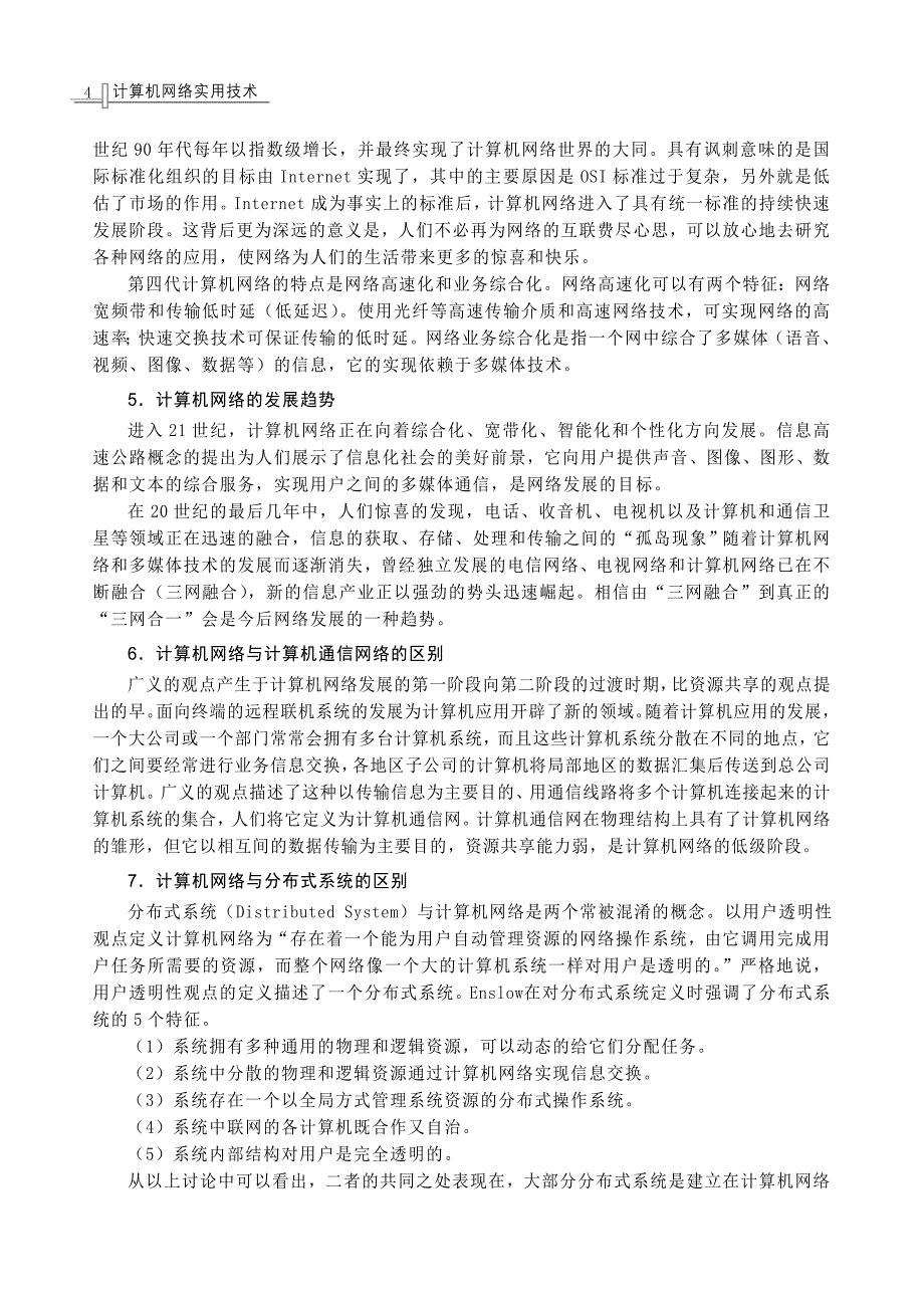 计算机网络技术是计算机技术与通信技术相结合的产物_第4页