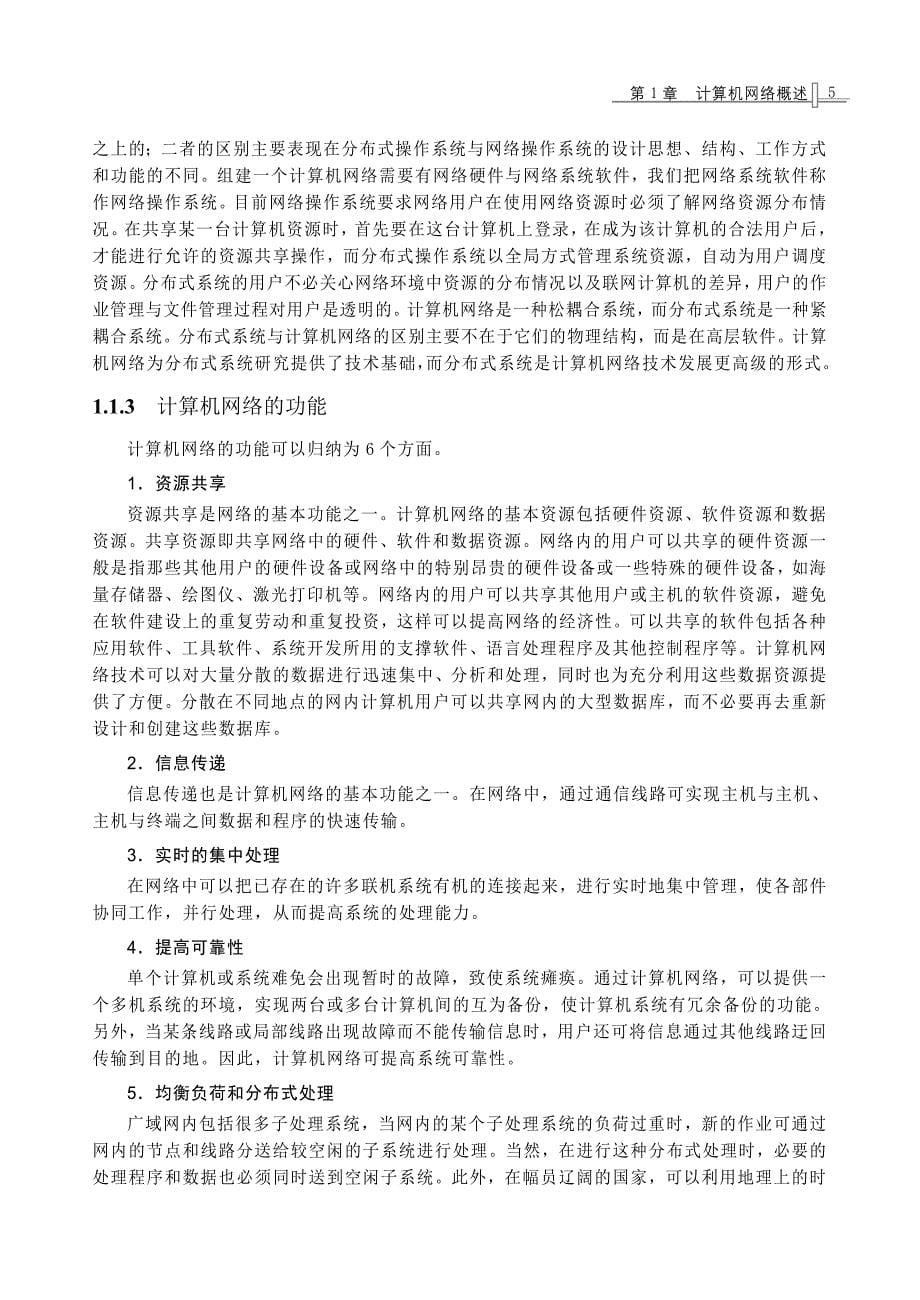 计算机网络技术是计算机技术与通信技术相结合的产物_第5页