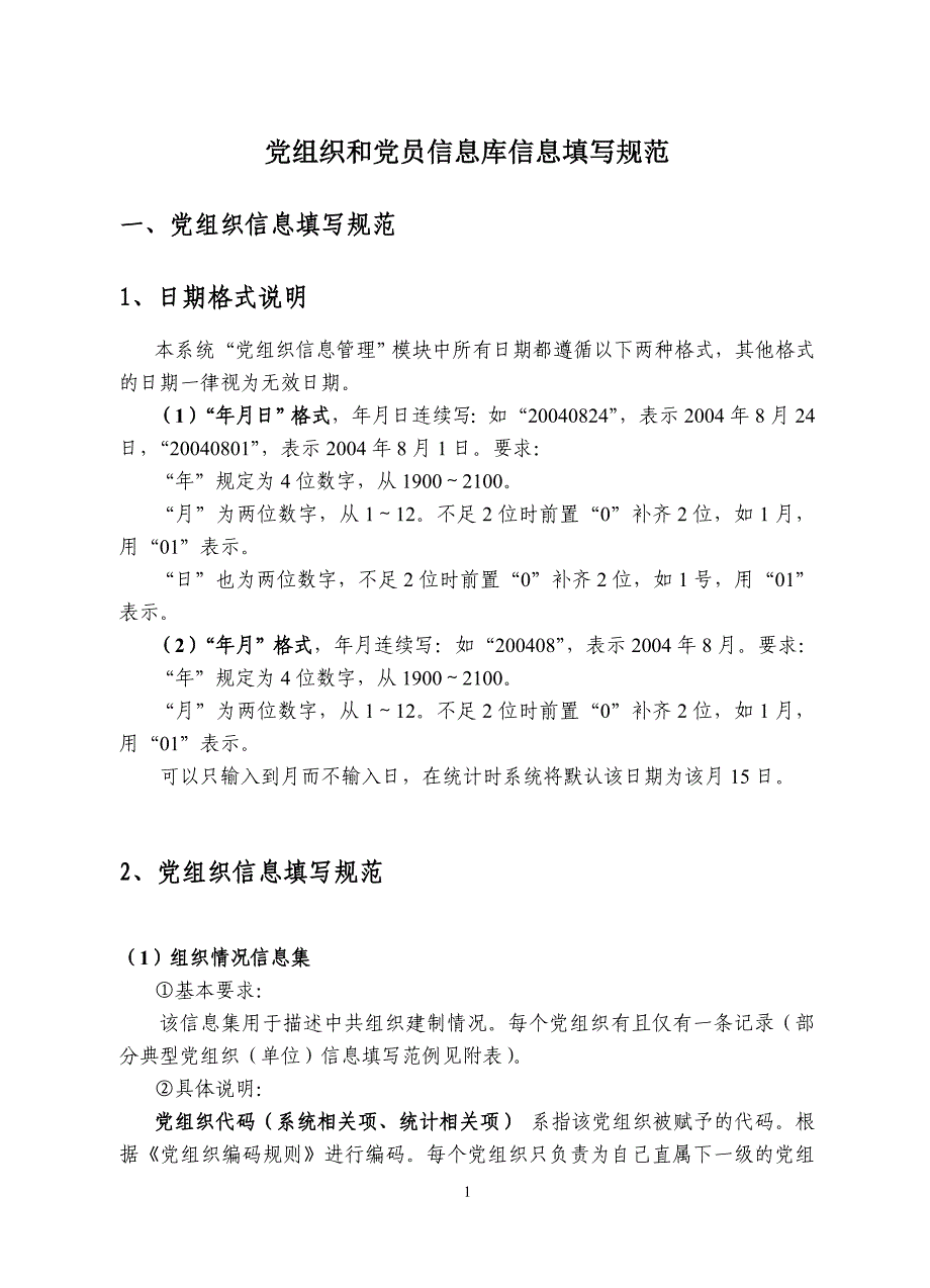 党组织和党员信息库填写规范_第1页