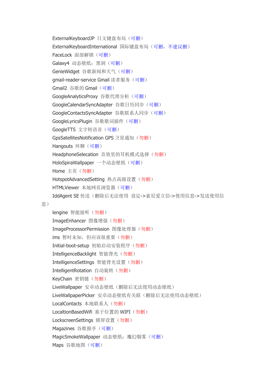 索尼手机系统自带软件精简列表 (2)_第2页