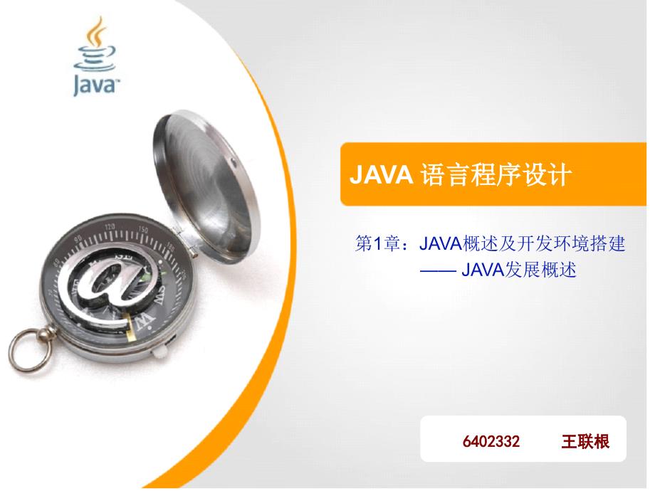 JAVA概述及开发环境搭建_第1页