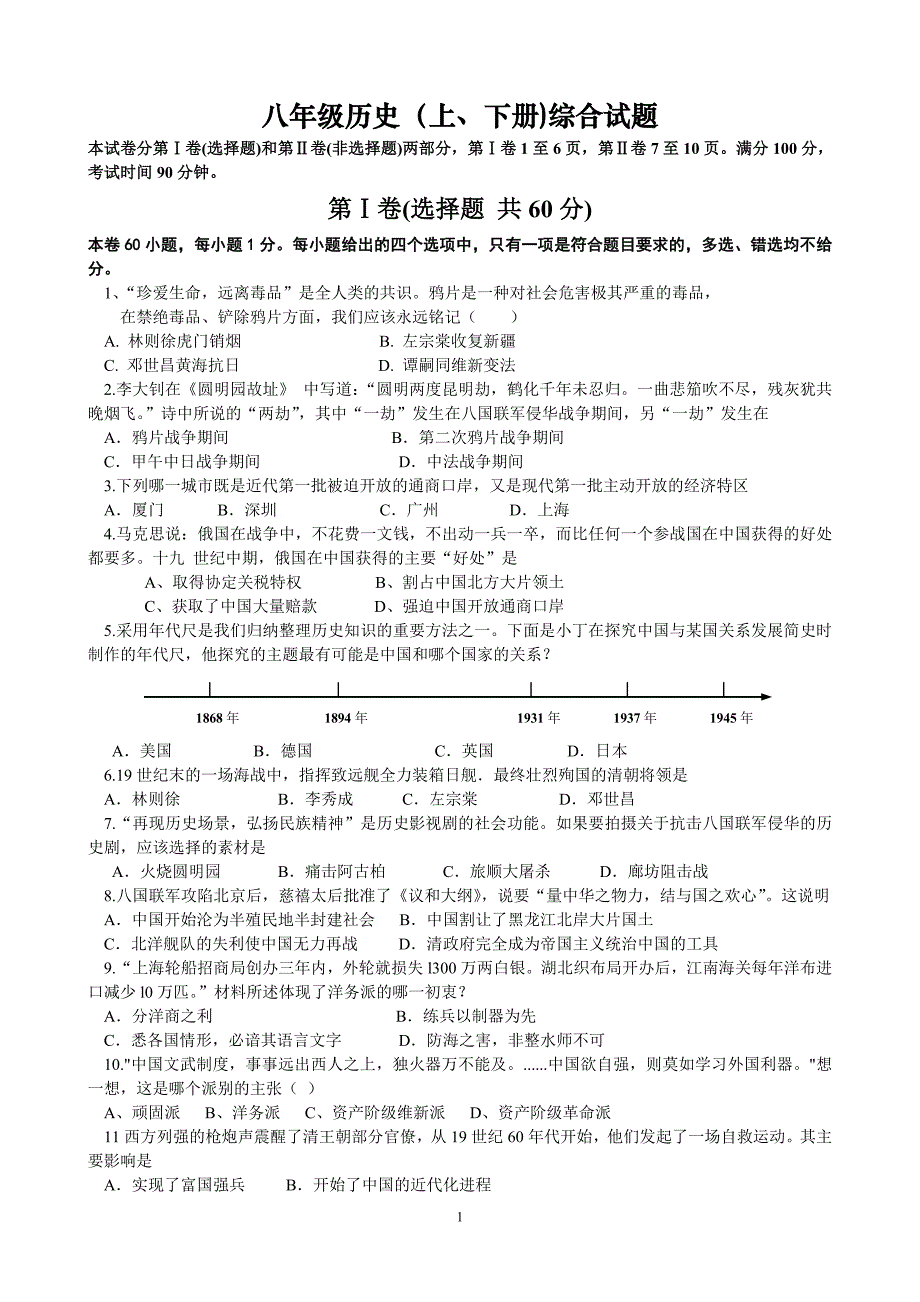 八年级历史(上、下册)综合试题_第1页