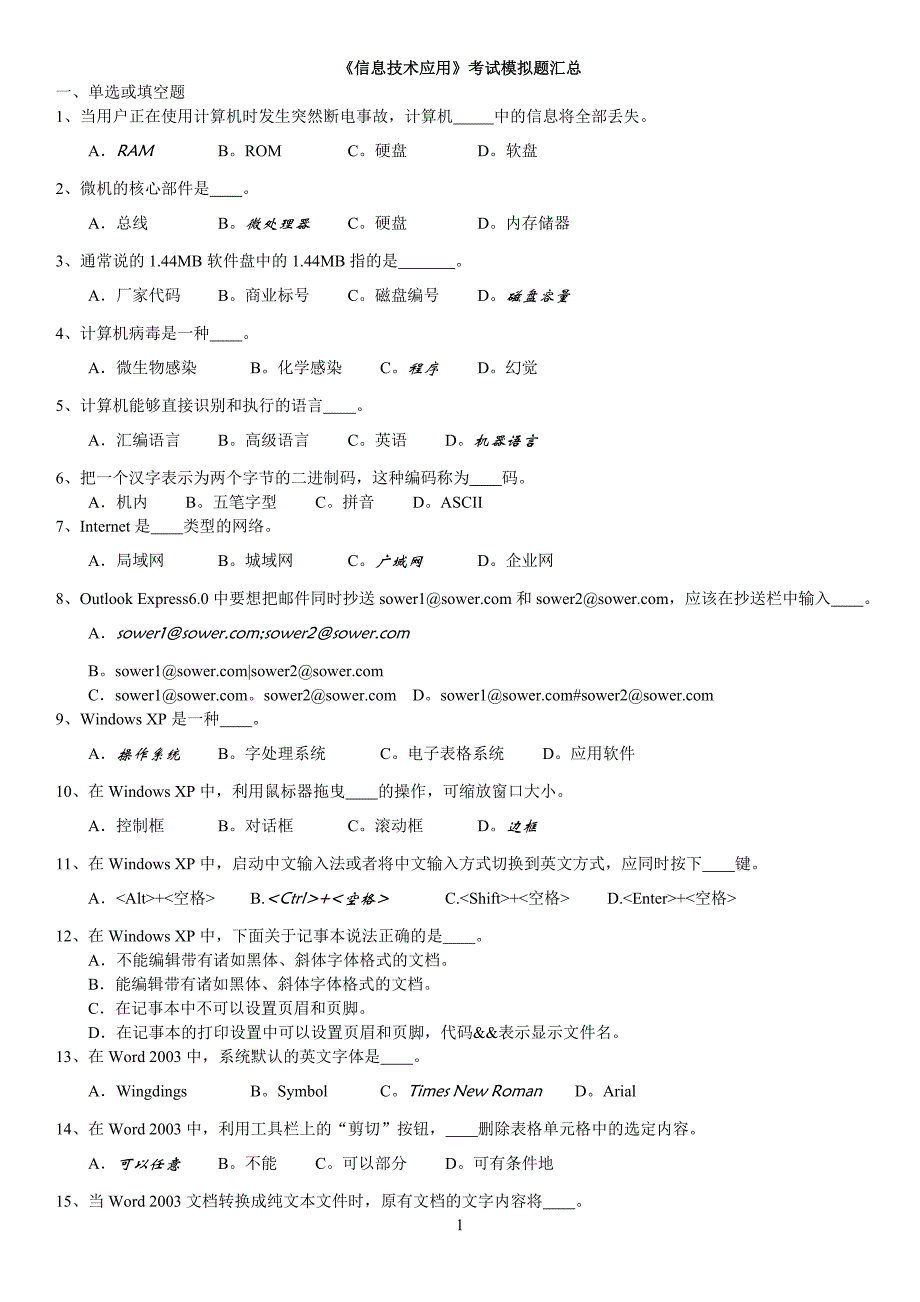 《信息技术应用》考试真题_第1页