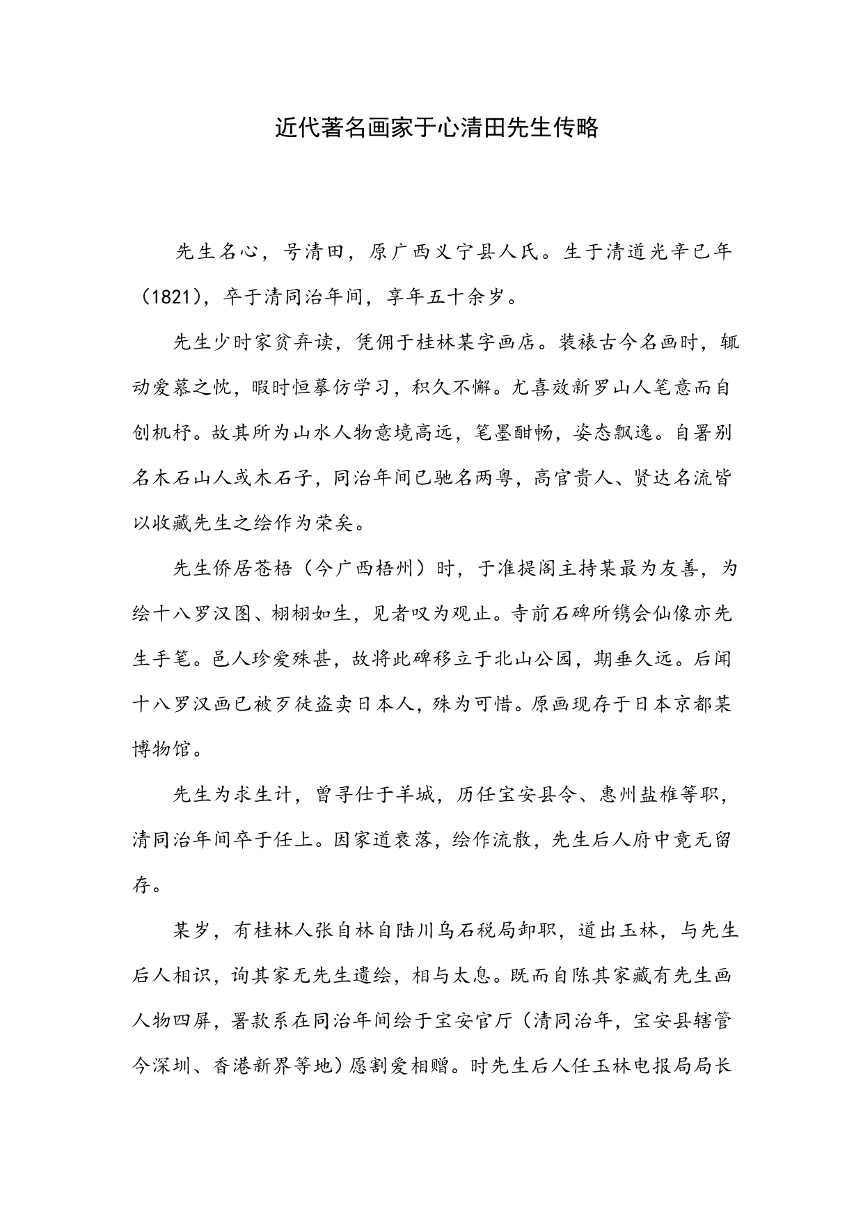 近代著名画家于心清田先生传略_第1页