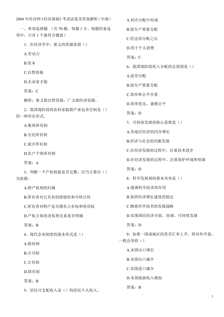 2004年经济师《经济基础》考试试卷及答案解析(中级)_第1页