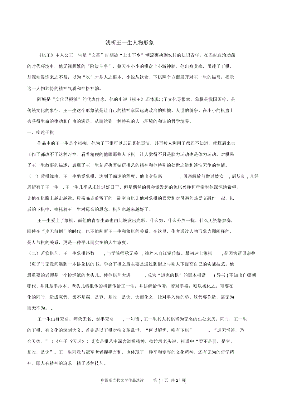 浅析王一生人物形象_第1页