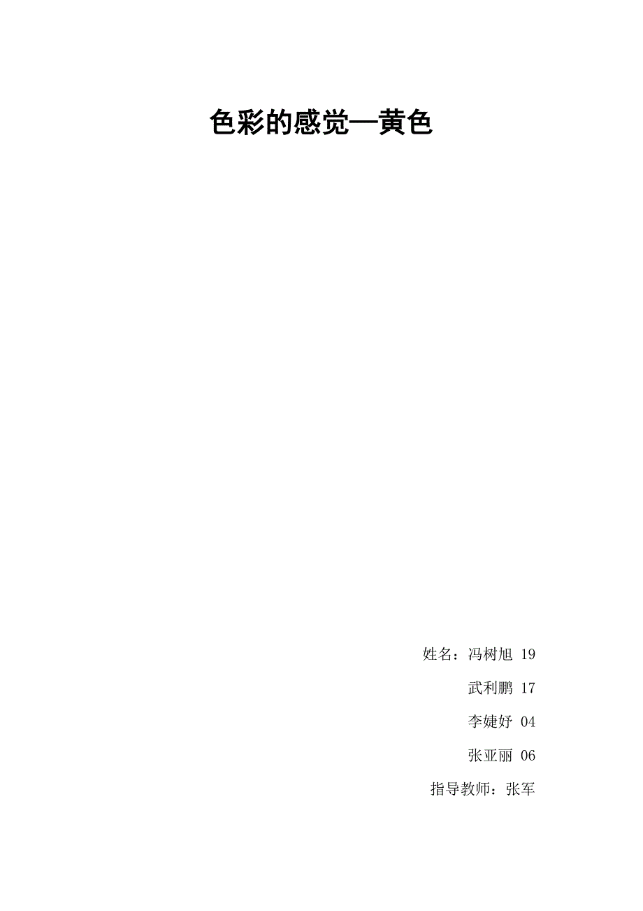 色彩的感觉—黄色_第1页