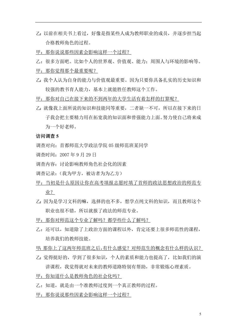 通过访问调查方式浅析准教师角色的社会化形成过程_第5页