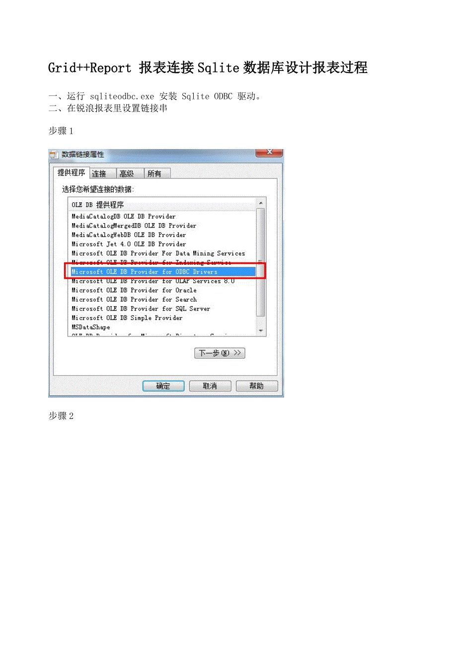 锐浪报表GridReport报表连接Sqlite数据库设计报表过程_第1页