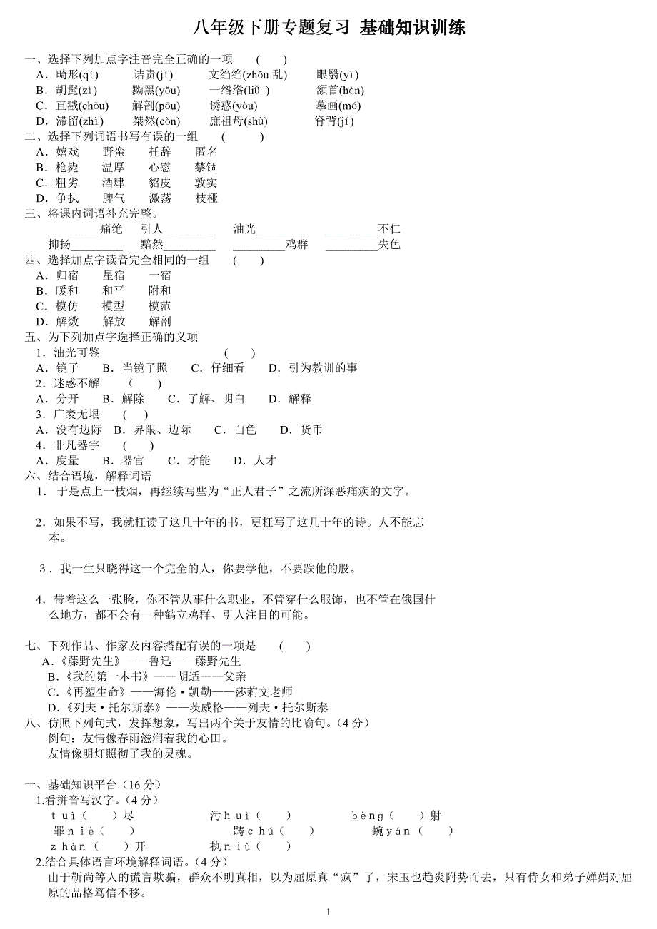 八年级下册专题复习基础知识平台_第1页