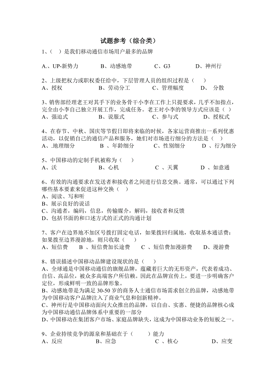 三级经理竞聘笔试题(网络技术类)_第1页