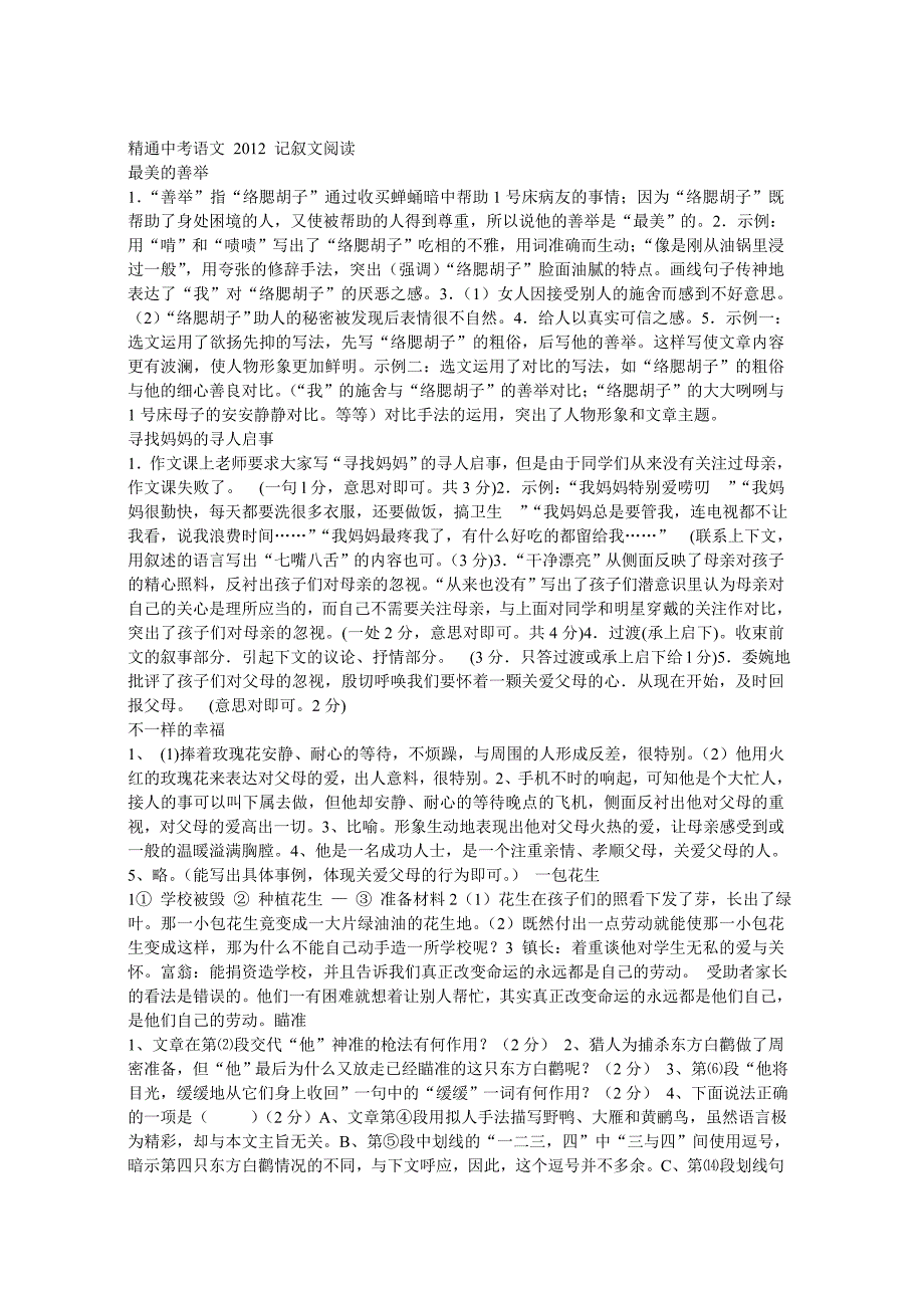 精通中考语文2012记叙文阅读_第1页