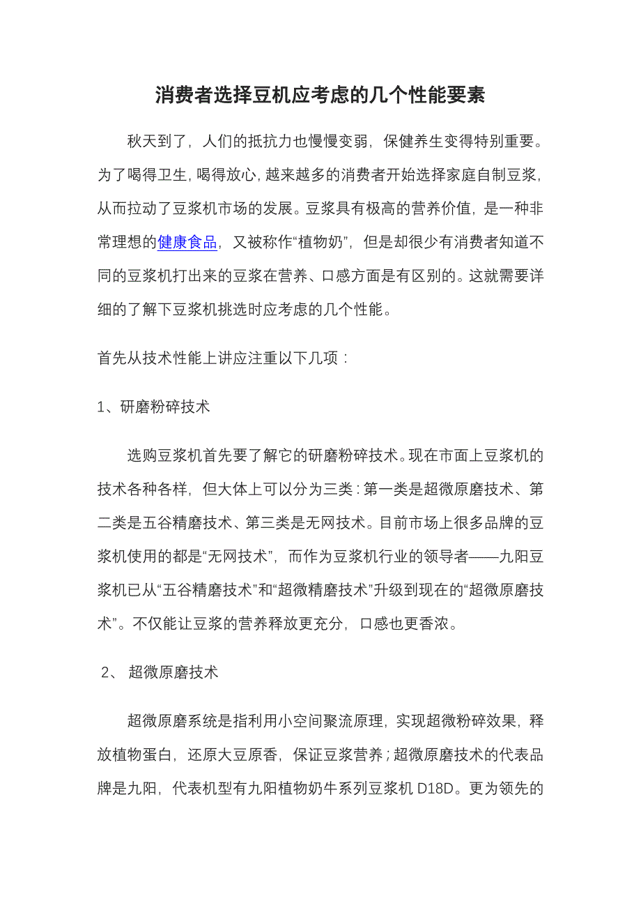 消费者选择豆机应考虑的几个性能要素_第1页